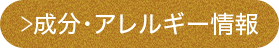 成分・アレルギー情報
