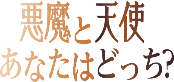 悪魔と天使あなたはどっち？