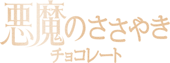 悪魔のささやきチョコレート
