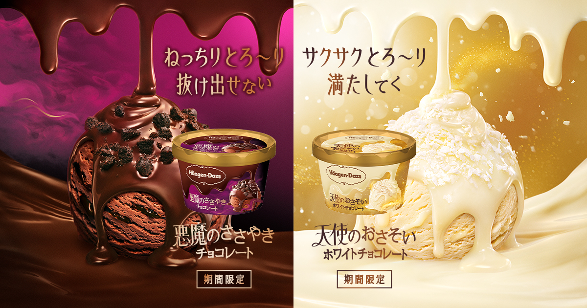 悪魔のささやきチョコレート / 天使のおさそいホワイト