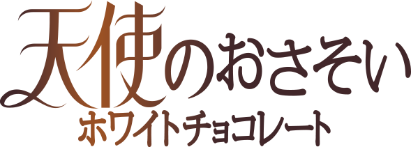 天使のおさそいホワイトチョコレート