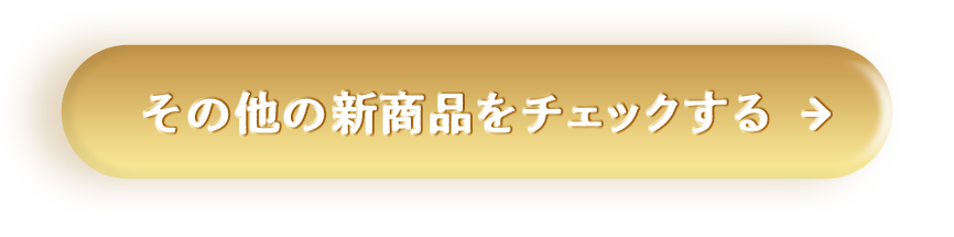 その他の新商品をチェックする