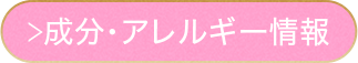 成分・アレルギー情報