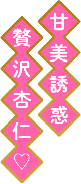 甘味誘惑贅沢杏仁