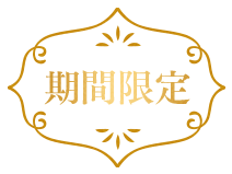 期間限定