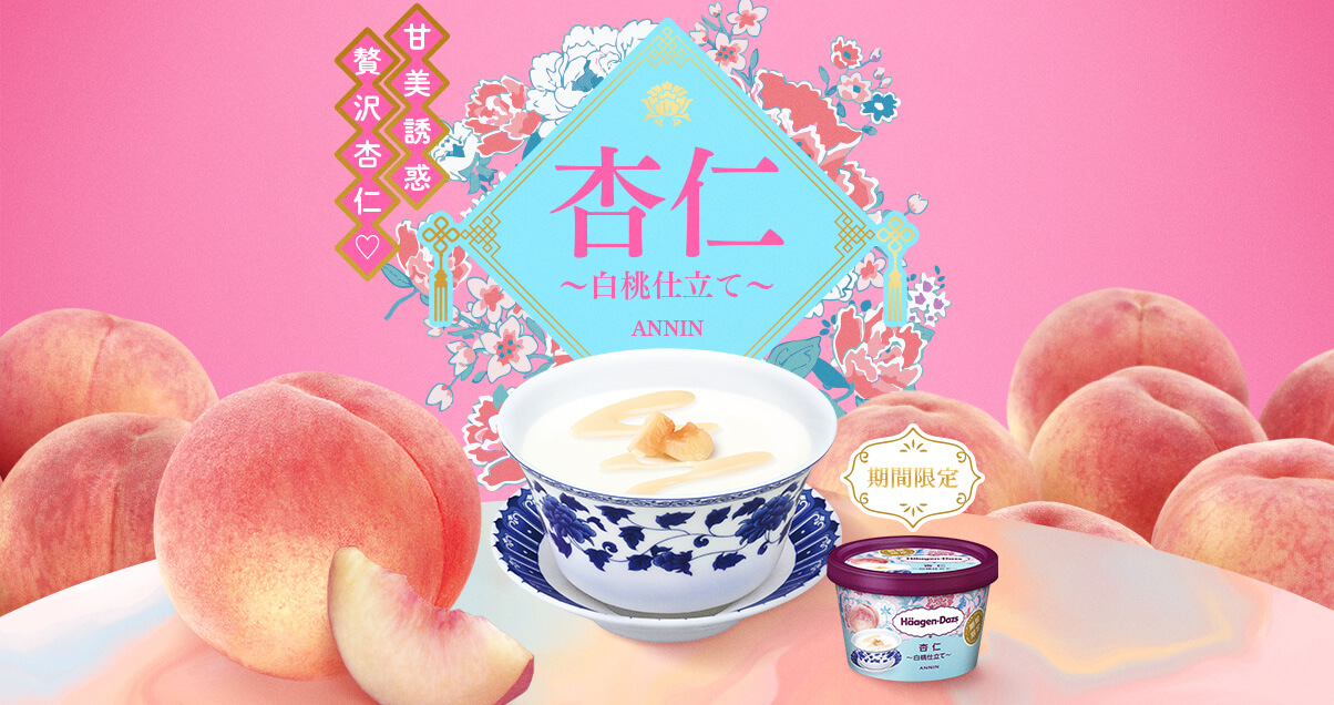 杏仁〜白桃仕立て〜｜商品情報｜ハーゲンダッツ ジャパン Häagen-Dazs