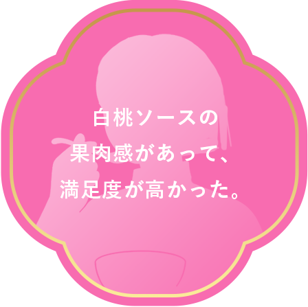 白桃ソースの果肉感があって満足度が高かった。
