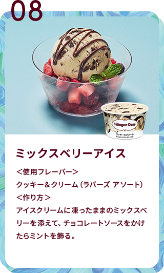 ミックスベリーアイス ＜使用フレーバー＞クッキー＆クリーム（ラバーズ アソート）＜作り方＞アイスクリームに凍ったままのミックスベリーを添えて、チョコレートソースをかけたらミントを飾る。