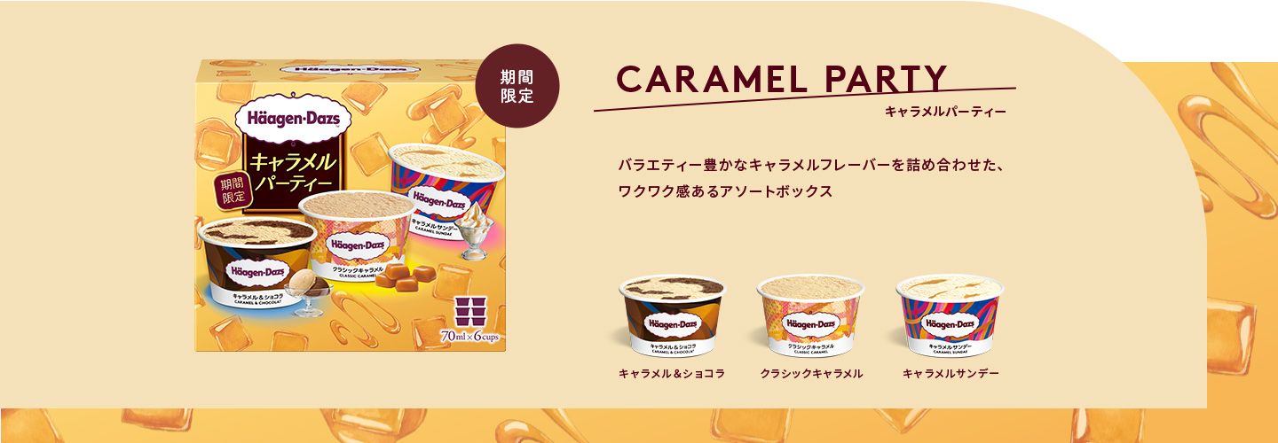 期間限定 CARAMEL PARTY バラエティー豊かなキャラメルフレーバーを詰め合わせた、ワクワク感あるアソートボックス