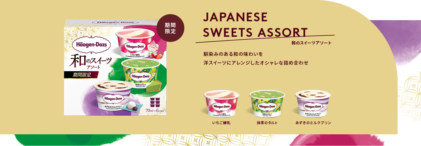 期間限定 japanese sweets assort 馴染みのある味わいを洋スイーツにアレンジしたオシャレな詰め合わせ