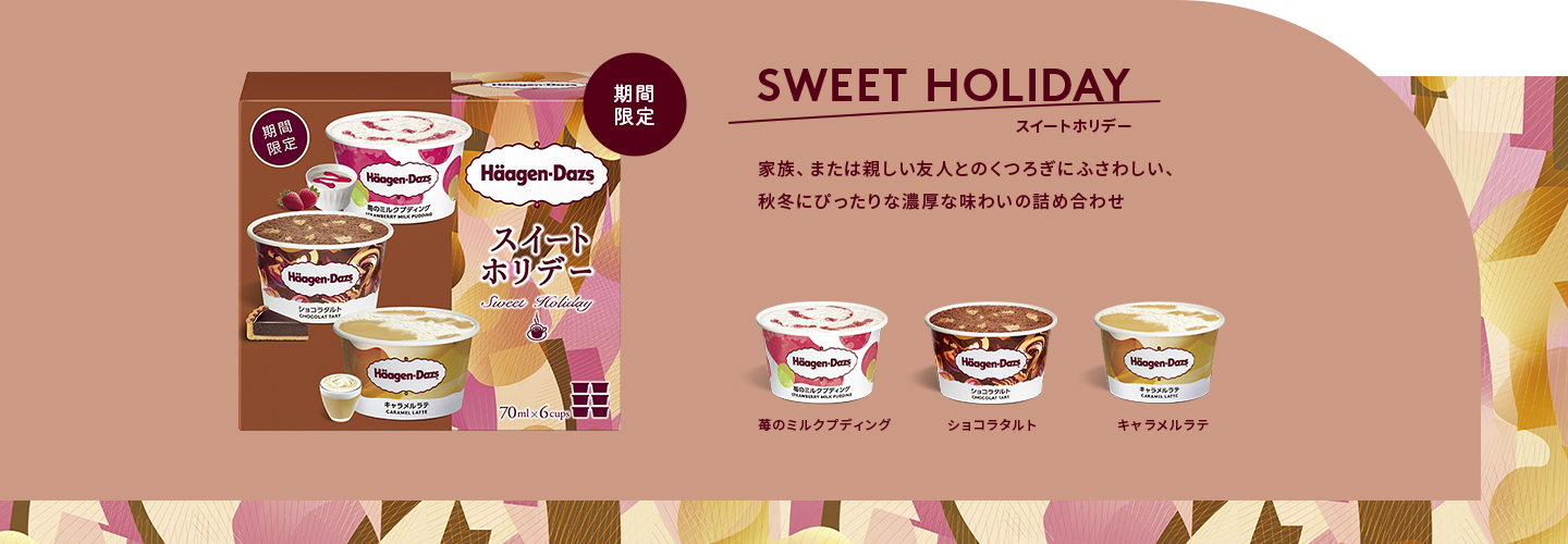 期間限定 SWEET HOLIDAY 家族、または親しい友人とのくつろぎにふさわしい、秋冬にぴったりな濃厚な味わいの詰め合わせ 苺のミルクプディング ショコラタルト キャラメルラテ