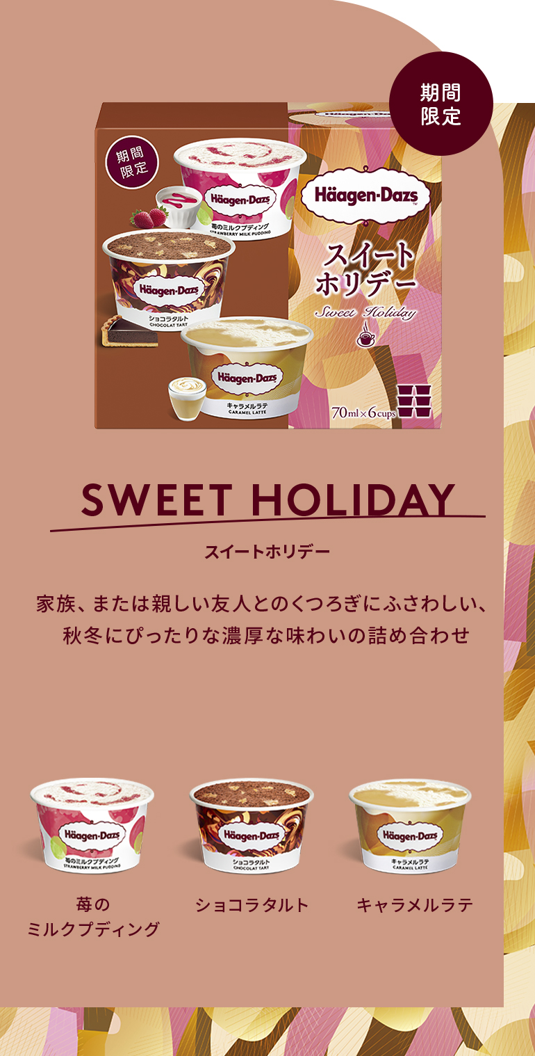 期間限定 SWEET HOLIDAY 家族、または親しい友人とのくつろぎにふさわしい、秋冬にぴったりな濃厚な味わいの詰め合わせ 苺のミルクプディング ショコラタルト キャラメルラテ