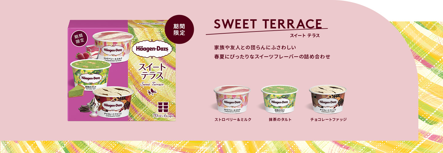 期間限定 SWEET TERRACE スイートテラス 家族や友人との爽やかなティータイムにぴったりなフレーバーの詰め合わせ。 ストロベリー＆ミルク メープルクッキー クリーミーエスプレッソ