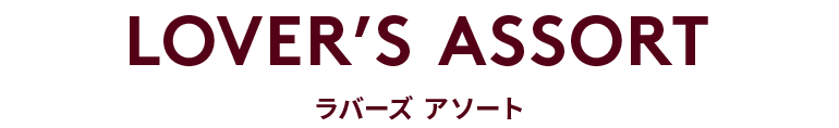 LOVER'S ASSORT ラバーズ アソート