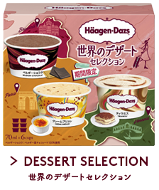 DESSERT SELECTION 世界のデザートセレクション