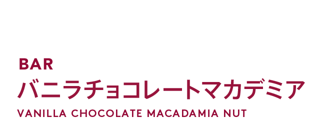 バニラチョコレートマカデミア