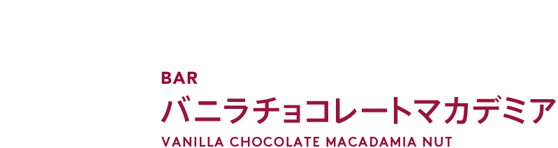 バニラチョコレートマカデミア