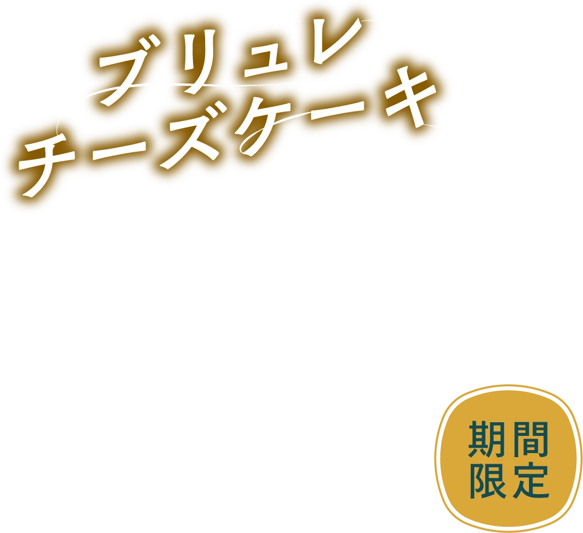 期間限定 ブリュレチーズケーキ