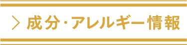 成分・アレルギー情報