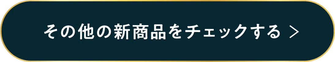 その他の新商品をチェックする