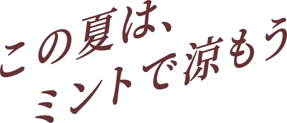 この夏は、ミントで涼もう