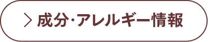 成分・アレルギー情報