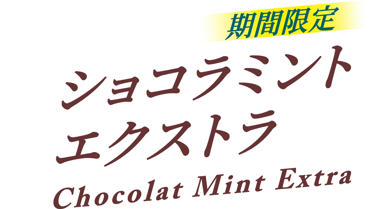 期間限定 ショコラミント エクストラ Chocolat Mint Extra
