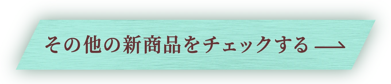その他の新商品をチェックする