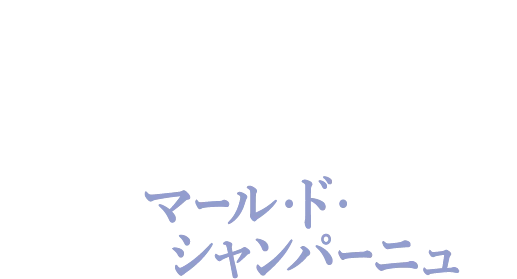 香るショコラ マール・ド・シャンパーニュ