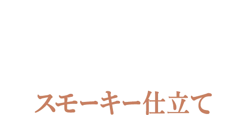 薫るナッティキャラメル スモーキー仕立て