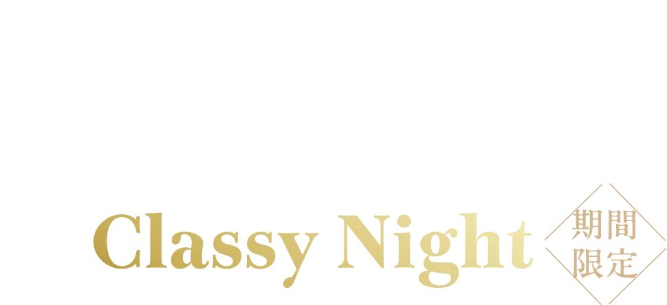大人だけの、しあわせな余韻を。 Classy Night 期間限定