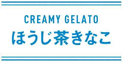 CREAMY GELATO ほうじ茶きなこ