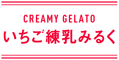 CREAMY GERATO いちご練乳みるく