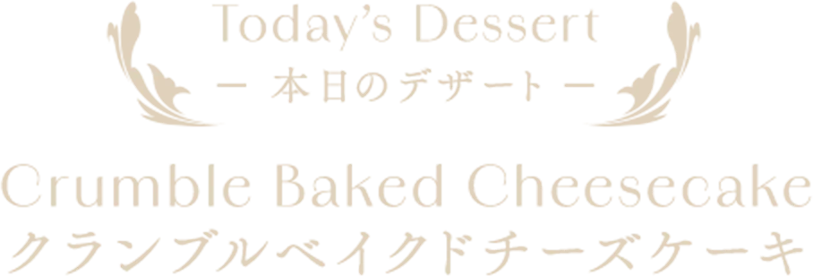 本日のデザート クランブルベイクドチーズケーキ