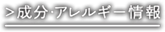 成分・アレルギー情報