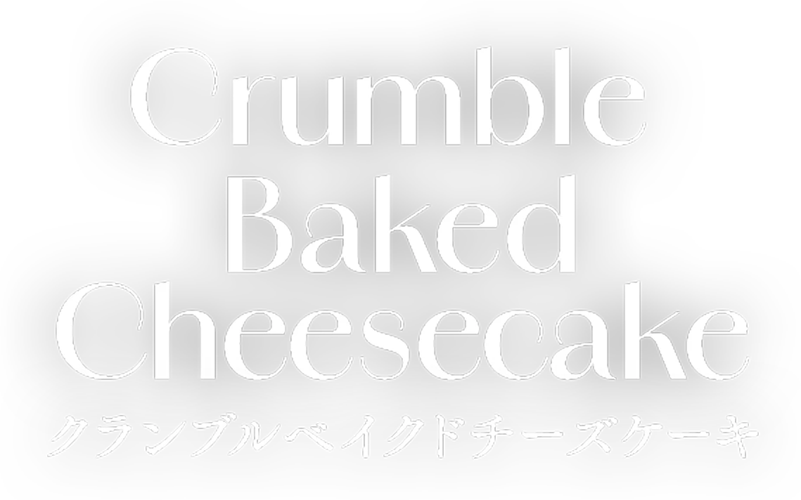 Crumble Baked Cheesecake クランブルベイクドチーズケーキ