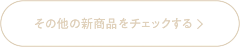 その他の新商品をチェックする