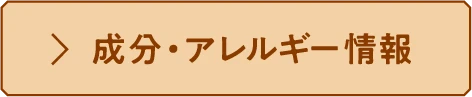 成分・アレルギー情報