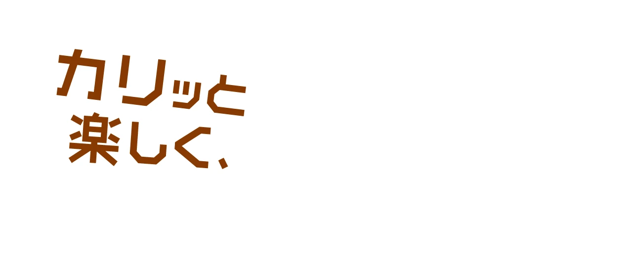 カリッと楽しく、とろりと濃厚な味わい