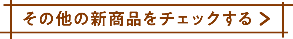 その他の新商品をチェックする