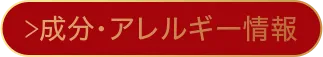 成分・アレルギー情報