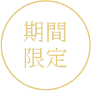期間限定
