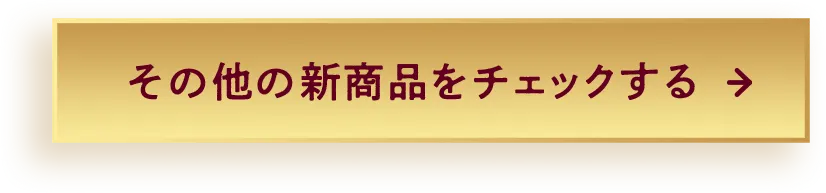 その他の新商品をチェックする