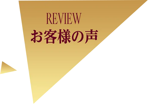 Review お客様の声