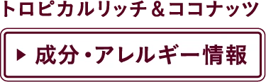 成分・アレルギー情報 Gelati トロピカルリッチ＆ココナッツ