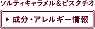 成分・アレルギー情報 Gelati ソルティキャラメル＆ピスタチオ
