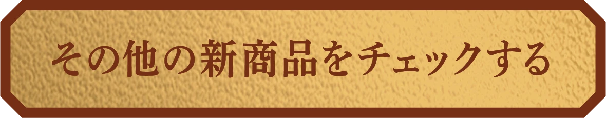 その他の新商品をチェックする