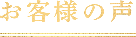 お客様の声