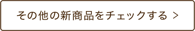 その他の新商品をチェックする