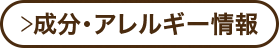 成分・アレルギー情報